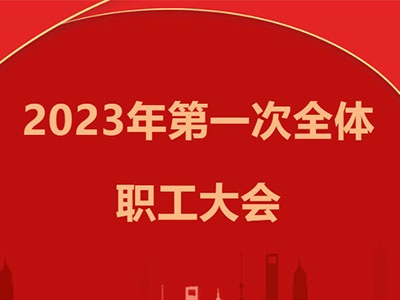 金輝建設(shè)集團(tuán)召開2023年第一次全體職工大會(huì)